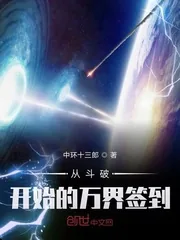 《从斗破开始的万界签到》封面