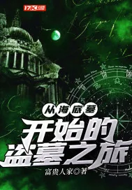 《从海底墓开始的盗墓之旅》封面