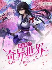 《我穿越在奇异世界》封面