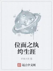 《位面之纨绔生涯》封面