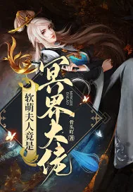 《软萌夫人竟是冥界大佬》封面