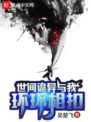 《世间诡异与我环环相扣》封面
