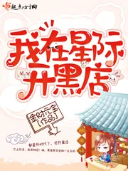 《我在星际开黑店》封面