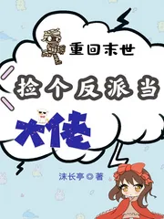 《重回末世捡个反派当大佬》封面