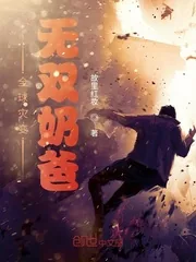 《全球灾变：无双奶爸》封面