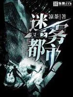 《无限之迷雾都市》封面