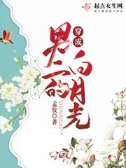 《穿成男二的白月光》封面