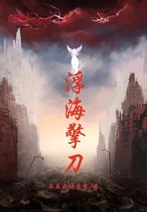 《浮海擎刀》封面