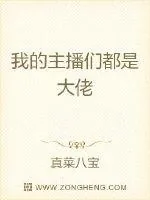 《我的主播们都是大佬》封面