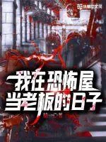 《我在恐怖屋当老板的日子》封面