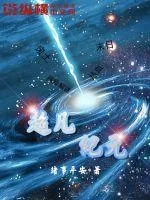 《超凡纪元》封面