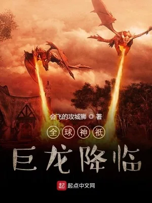 《全球神祇：巨龙降临》封面