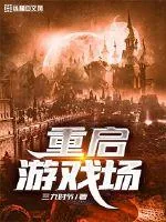 《重启游戏场》封面