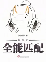 《星际之全能匹配》封面