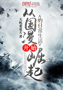 《从国漫开始崛起的日常生活》封面