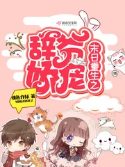 《末日重生之辞爷娇宠》封面