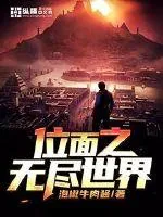 《位面之无尽世界》封面