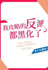 《我攻略的反派都黑化了》封面