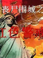 《末世红警》封面