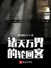《诸天万界的轮回客》封面