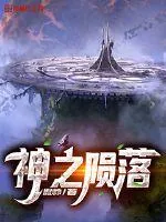 《神之陨落》封面
