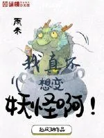 《我真不想变妖怪啊》封面