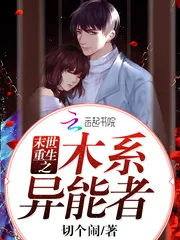 《末世重生之木系异能者》封面