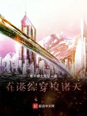 《在港综穿梭诸天》封面