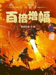 《全球降临：百倍增幅》封面