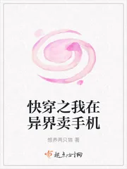 《快穿之我在异界卖手机》封面