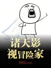《诸天影视冒险家》封面