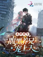 《末世重生,腹黑养兄宠上天》小说封面