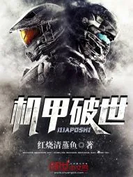 《机甲破世》封面