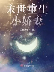 《末世重生小娇妻》小说封面