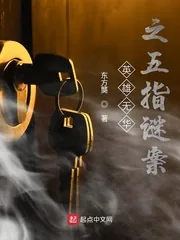 《英雄无华之五指谜案》封面