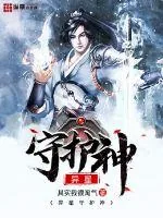 《异星守护神》封面