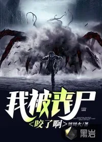 《我被丧尸咬了啊》封面