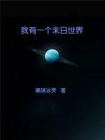 《我有一个末日世界》封面