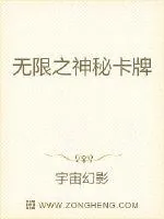 《无限之神秘卡牌》小说封面