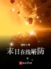《末日在线塔防》封面