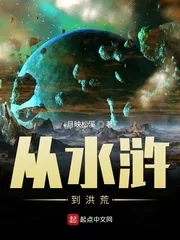 《从水浒到洪荒》封面