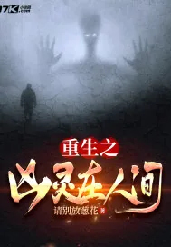 《重生之凶灵在人间》小说封面