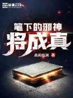 《笔下的邪神将成真》封面