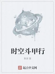 《时空斗甲行》封面