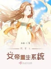 《快穿之女帝重生系统》封面