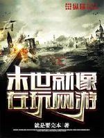 《末世就像在玩网游》封面