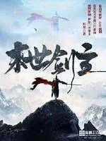 《末世剑主》封面
