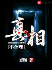 《不合理真相》封面