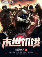《末世饥饿》封面