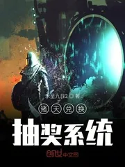 《诸天兑换抽奖系统》小说封面